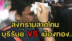 สงครามสาดโคลน! บุรีรัมย์-เมืองทองโบ้ยแฟนอริก่อเรื่องก่อน