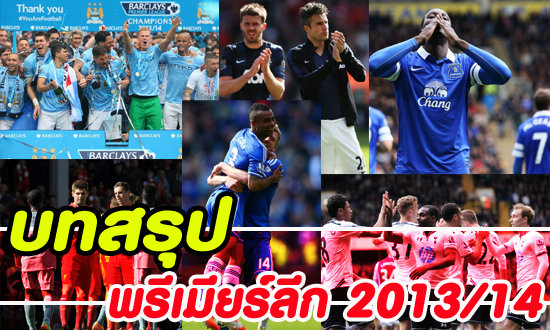 สรุปผลงานพรีเมียร์ลีก อังกฤษ 2013-14