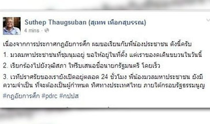 สุเทพ ยังร้องวุฒิสภาเสนอชื่อนายกฯ หลังใช้กฎอัยการศึก