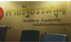 ศาล รธน.นัดพิจารณาคำร้องสถานภาพ ครม.กรณีออก พ.ร.ก.ฉุกเฉิน