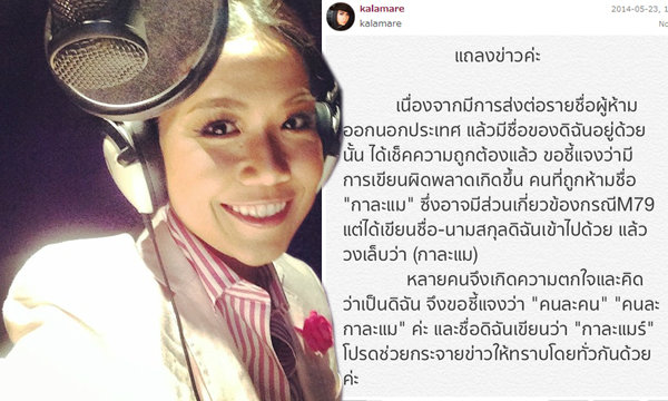 กาละแมร์ แถลงด่วน ข่าวถูกห้ามออกนอกประเทศ