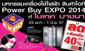 งาน Power Buy Expo 2014