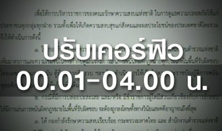 คสช.ประกาศปรับเวลาเคอร์ฟิว เที่ยงคืน ถึง ตีสี่