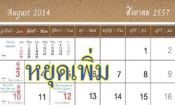 หยุดเพิ่ม 11 สิงหาคม 2557 กระตุ้นคนไทยท่องเที่ยว