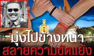 ชูวิทย์ โพสต์FB ชวนคนไทยสลายความขัดแย้ง ร่วมกันพัฒนาประเทศไทย