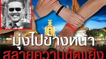 ชูวิทย์ โพสต์FB ชวนคนไทยสลายความขัดแย้ง ร่วมกันพัฒนาประเทศไทย