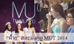 ฝ้าย ร่ำไห้ ขอลาออก มิสยูนิเวิร์สไทยแลนด์ 2014