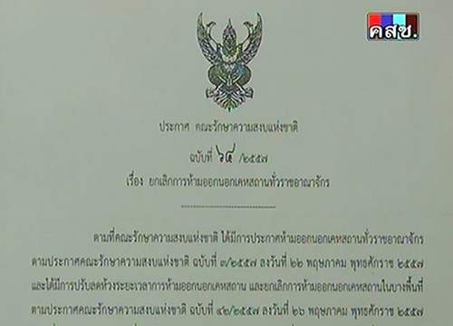 คสช.ประกาศยกเลิกเคอร์ฟิวทั่วปท.แล้วฟื้นศก.