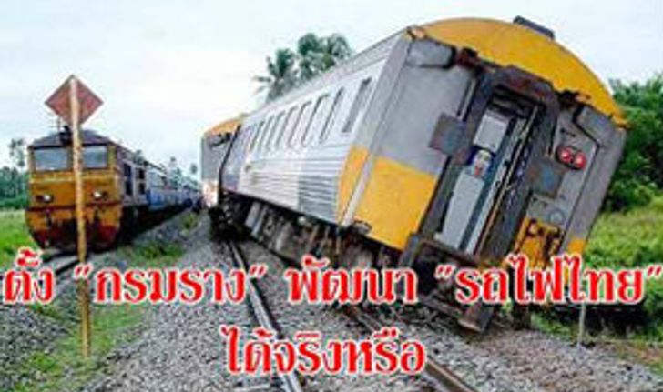 ดร.สามารถ ราชพลสิทธิ์ โพสต์FBถาม  ตั้งกรมราง พัฒนารถไฟไทย ได้จริงหรือ