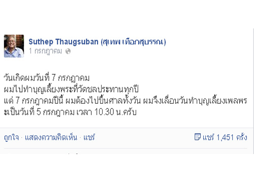 สุเทพ เตรียมทำบุญวันเกิดครบรอบ 65 ปี