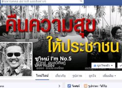 ชูวิทย์FBนักพนันแห่เล่นประเทศเพื่อนบ้าน