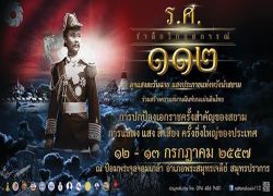 สมุทรปราการรำลึกวิกฤตการณ์ร.ศ.112ปีที่121