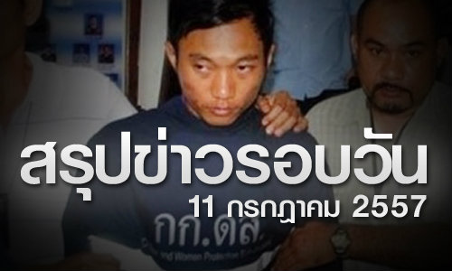 สรุปข่าวเด่นรอบวัน 11 กรกฎาคม 2557