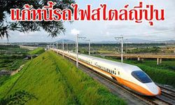 ดร.สามารถ โพสต์FBเสนอแนวทาง แก้หนี้รถไฟสไตล์ญี่ปุ่น