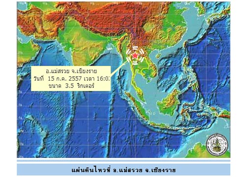 แผ่นดินไหว3.5ริกเตอร์แม่สรวย เชียงราย