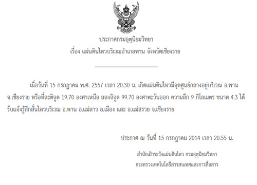 ดินไหวอ.พานเชียงราย4.3สั่นถึงเชียงใหม่