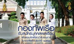 กองทัพเรือ รับสมัครบุคคลพลเรือนเข้าเป็นข้าราชการกองทัพ