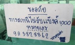 ปั๊มน้ำมันสุพรรณบุรีติดป้ายไม่รับแบงค์พัน 9A3828862