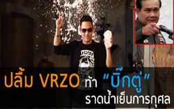 เล่นของสูง! ปลื้ม VRZO ท้า "ประยุทธ์" เทน้ำแข็งราดหัวการกุศล