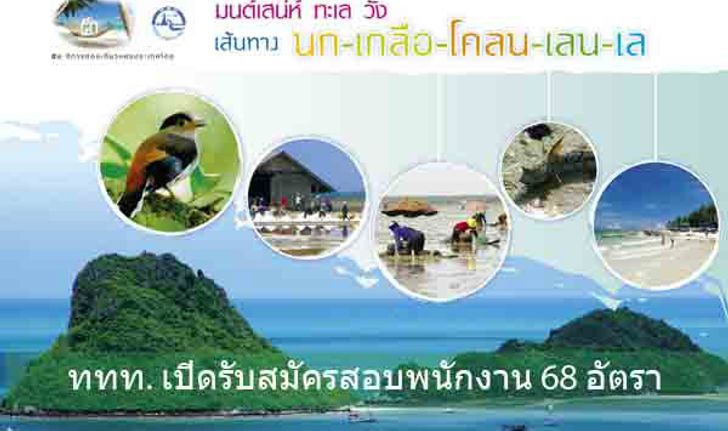 ททท. เปิดรับสมัครสอบพนักงาน 68 อัตรา