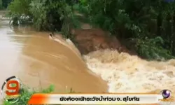 ตัวเมืองสุโขทัยน้ำลดแล้ว-ยังต้องเฝ้าระวังทุกจุดน้ำยม