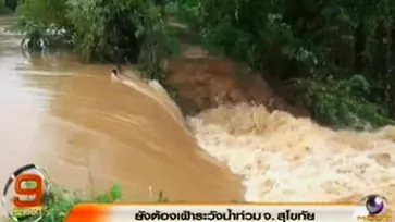 ตัวเมืองสุโขทัยน้ำลดแล้ว-ยังต้องเฝ้าระวังทุกจุดน้ำยม