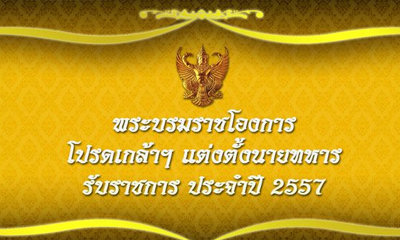 โปรดเกล้าฯ โผทหารรับราชการ ประจำปี 2557