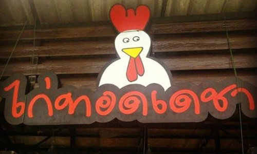 โจรบุกปล้น! ร้านไก่ทอดเดชา ของ บ๊วย เชษฐวุฒิ