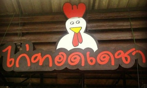 ไก่ทอดเดชา อ่วม! โจรงัดร้านครั้งที่ 3 ในรอบสัปดาห์