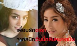 เพื่อนรักคนดังจากซี้ปึ้ก กลายเป็นหมางเมิน