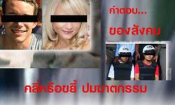 คำตอบของสังคม "คลี่หรือขยี้" ปมฆาตกรรมบนเกาะเต่า