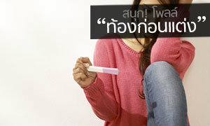 คุณคิดว่าสังคมไทยรับได้หรือไม่กับการ "ท้องก่อนแต่ง"