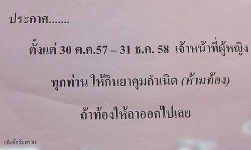 แชร์สนั่น! อ้าง รพ.ดัง ติดประกาศเจ้าหน้าที่หญิง “ห้ามท้อง”