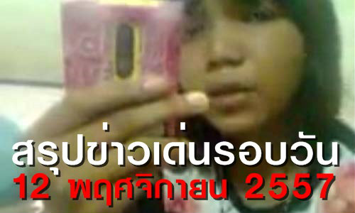 สรุปข่าวเด่นรอบวัน 12 พฤศจิกายน 2557