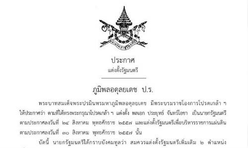 โปรดเกล้าฯ 2 รมต.ใหม่ ตั้ง′วิสุทธิ์ ศรีสุพรรณ′รมช.คลัง ′อํานวย ปะติเส′ รมช.เกษตรฯ