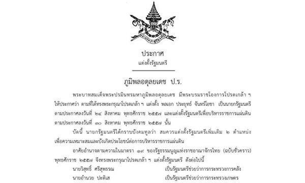 โปรดเกล้าฯ แต่งตั้ง "วิสุทธิ์" รมช.คลัง - "อำนวย" รมช.เกษตรฯ