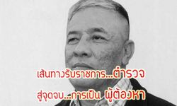 เปิดเส้นทางตำรวจ พล.ต.ท.พงศ์พัฒน์ ฉายาพันธ์ุ ก่อนจะถึงจุดจบ