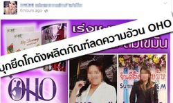 ค่าปรับถูกไปมั้ย?! ยาลดความอ้วน OHO โกยรายได้หลายร้อยล้าน!