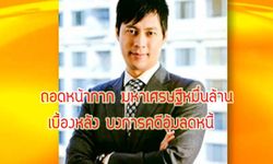 ฉาบหน้าเศรษฐีหมื่นล้าน "นพพร ศุภพิพัฒน์" เอี่ยวคดีอุ้มลดหนี้