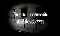 ไขปริศนา..สาเหตุตายแล้วฟื้นเป็นไปได้หรือ??