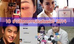 10 ข่าวช็อกวงการบันเทิงแห่งปี 2014