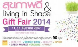 งาน สุขภาพดี Living in Shape Gift Fair 2014