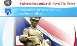 รับสมัครบุคคลภายนอกเป็นข้าราชการตำรวจชั้นสัญญาบัตร 450 อัตรา