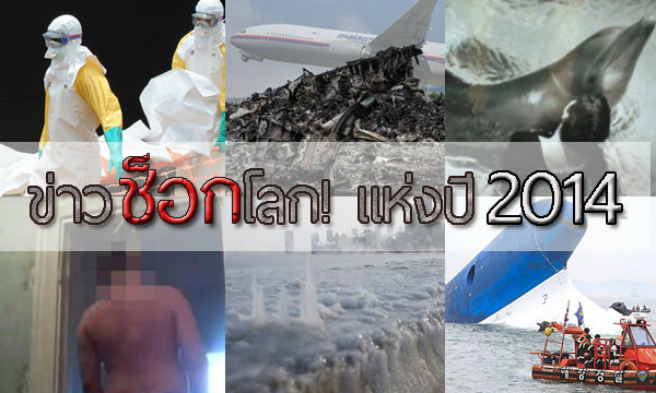 10 ข่าวช็อกโลก ที่สุดแห่งปี 2014