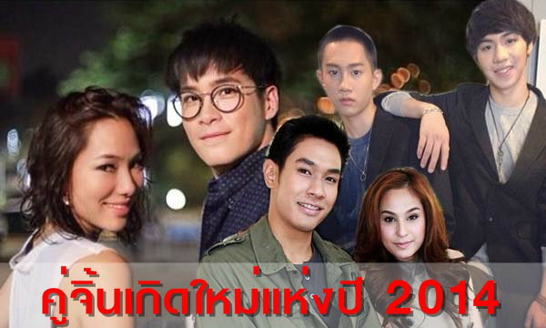 รวมมิตร 7 คู่จิ้นเกิดใหม่แห่งปี 2014 ฟินเว่อร์!