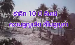 รำลึก 10 ปีสึนามิ เสียงร่ำไห้ของคนทั้งประเทศ