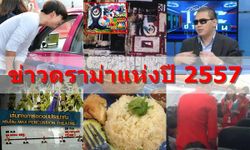 รวมที่สุดข่าว 'ดราม่า' แห่งปี 2557