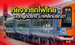 มฤตยูติดราง ม้าเหล็กมรณะ ภัยจากรถไฟไทย