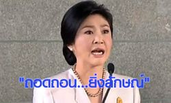 กระแสการเมืองกับการถอดถอน "ยิ่งลักษณ์ ชินวัตร"