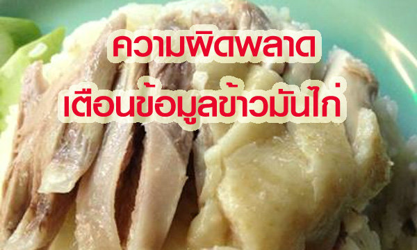 ความผิดพลาดของการเตือนภัยโรคระบาด กรณีข้าวมันไก่